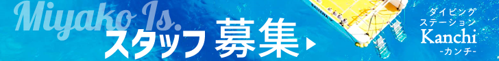 宮古島ダイビング求人インストラクター
