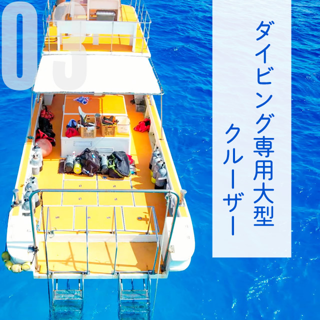 大型ボートで快適ダイビング