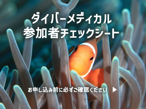 ダイバーメディカル参加者チェックシート